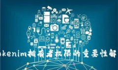 Tokenim拥有者权限的重要性