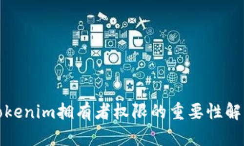 Tokenim拥有者权限的重要性解析
