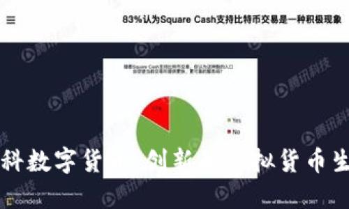 香港云科数字货币：创新的虚拟货币生态系统