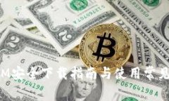 : TokenIM安全下载指南与使