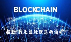 抱歉，我无法处理您的请