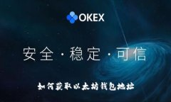 如何获取以太坊钱包地址
