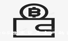 深入探讨EOS数字货币主网