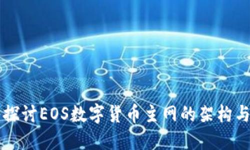 深入探讨EOS数字货币主网的架构与应用