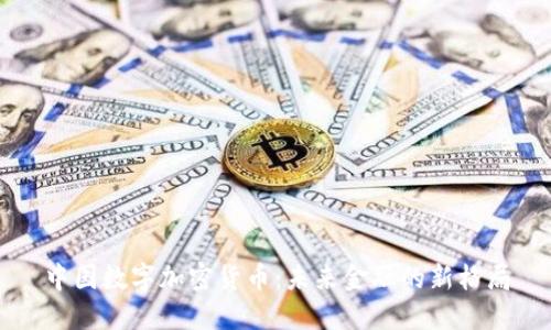 中国数字加密货币:未来金融的新格局