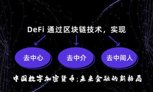 中国数字加密货币:未来金融的新格局