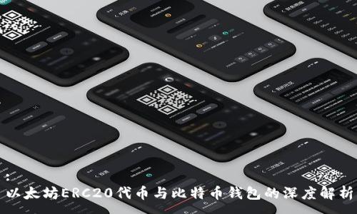:
以太坊ERC20代币与比特币钱包的深度解析