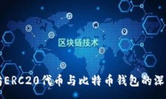 :以太坊ERC20代币与比特币