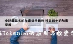 TRX币在Tokenim的应用与投资