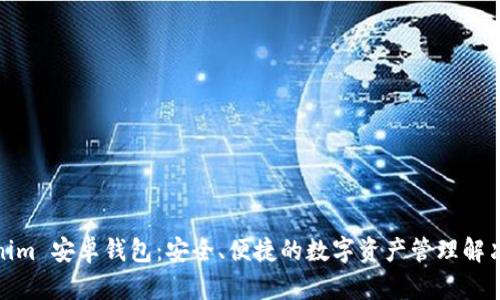 Tokenim 安卓钱包:安全、便捷的数字资产管理解决方案