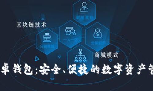 Tokenim 安卓钱包:安全、便捷的数字资产管理解决方案