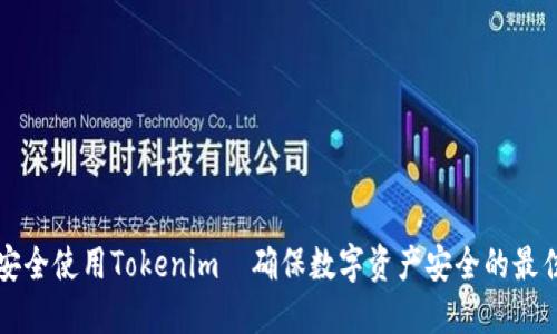 如何安全使用Tokenim｜确保数字资产安全的最佳实践
