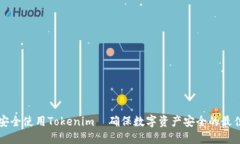 如何安全使用Tokenim｜确保