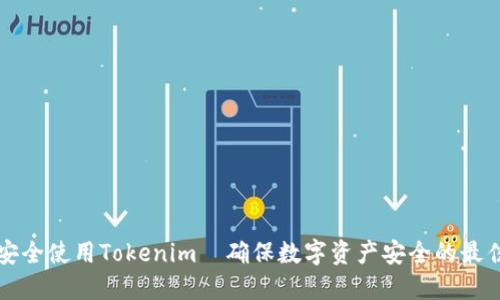 如何安全使用Tokenim｜确保数字资产安全的最佳实践
