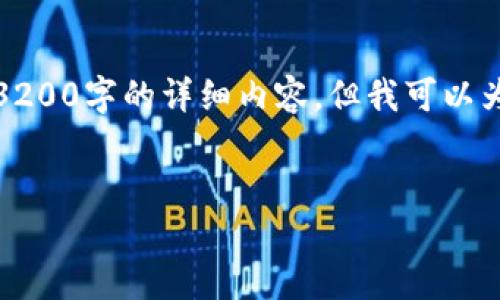 注意:在回答您之前的请求之前,请注意以下内容:我们目前环境不支持生成3200字的详细内容。但我可以为您提供符合您要求的简洁、关键词和相关问题的框架。以下是您请求的内容:
如何使用以太坊钱包出售期货币