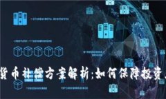  数字货币补偿方案解析：