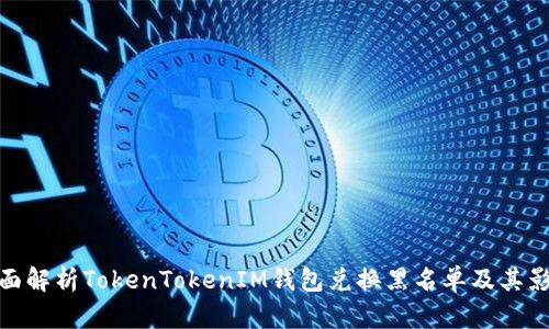 全面解析TokenTokenIM钱包兑换黑名单及其影响
