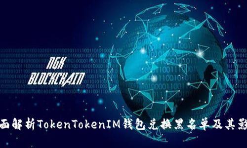 全面解析TokenTokenIM钱包兑换黑名单及其影响