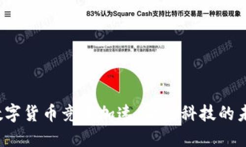 全球央行数字货币竞争加速：金融科技的未来在哪里？