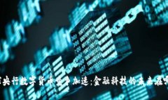 全球央行数字货币竞争加