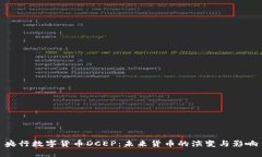 央行数字货币DCEP：未来货