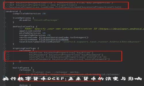 央行数字货币DCEP:未来货币的演变与影响