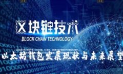 以太坊钱包发展现状与未