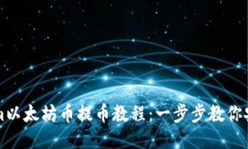 Tokenim以太坊币提币教程：一步步教你安全提币