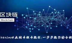 Tokenim以太坊币提币教程：