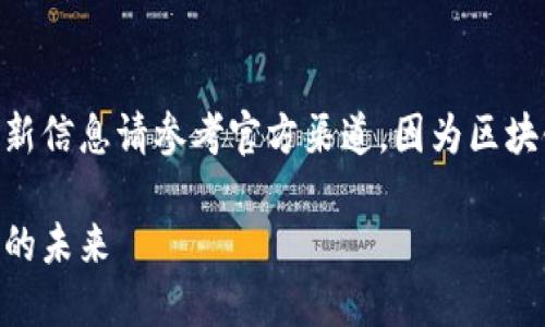 注意:关于Tokenim公链地址的最新信息请参考官方渠道,因为区块链地址和相关信息可能随时变化。
Tokenim公链:探索去中心化金融的未来
