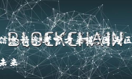 注意:关于Tokenim公链地址的最新信息请参考官方渠道,因为区块链地址和相关信息可能随时变化。
Tokenim公链:探索去中心化金融的未来