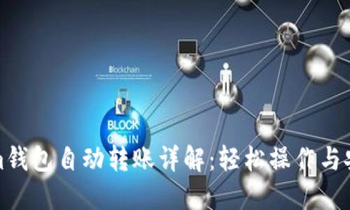 Tokenim钱包自动转账详解：轻松操作与安全保障