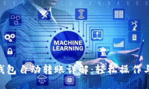 Tokenim钱包自动转账详解：轻松操作与安全保障