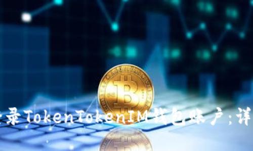 如何登录TokenTokenIM钱包账户:详细指南