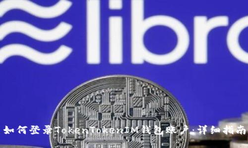 如何登录TokenTokenIM钱包账户:详细指南