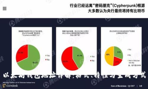以太坊钱包地址详解:格式、特性与生成方式