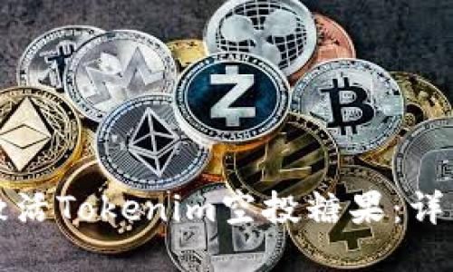 如何激活Tokenim空投糖果:详细指南