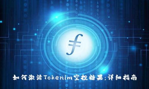 如何激活Tokenim空投糖果:详细指南