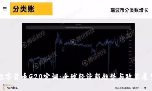 数字货币G20定调:全球经济新趋势与政策展望