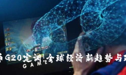 数字货币G20定调:全球经济新趋势与政策展望