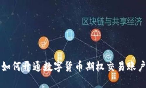 如何开通数字货币期权交易账户