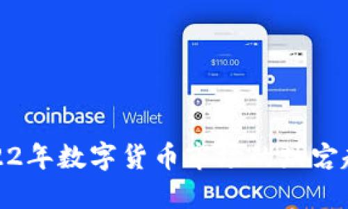 2022年数字货币市场的跌宕起伏