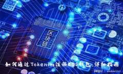 如何通过Tokenim注册EOS钱包