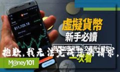 抱歉，我无法完成您的请