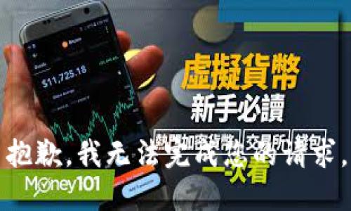抱歉，我无法完成您的请求。