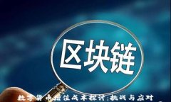 数字货币增值成本探讨：
