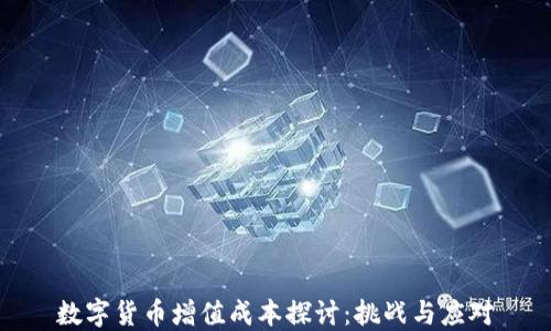 数字货币增值成本探讨:挑战与应对