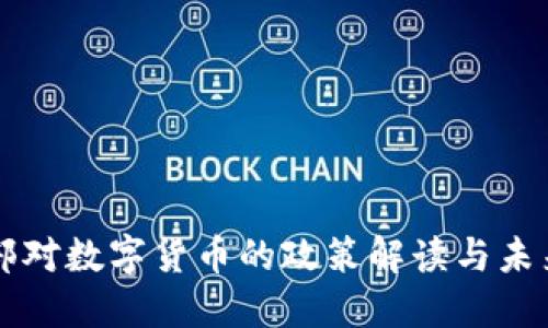 商务部对数字货币的政策解读与未来展望