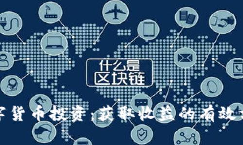 数字货币投资:获取收益的有效方法