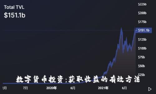 数字货币投资:获取收益的有效方法